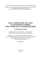 Восстановление деталей и сборочных единиц при сервисном сопровождении