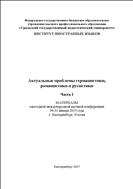 Актуальные проблемы германистики, романистики и русистики №1 2015