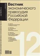 Вестник экономического правосудия Pоссийской Федерации №12 2016