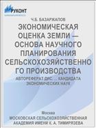 ЭКОНОМИЧЕСКАЯ ОЦЕНКА ЗЕМЛИ — ОСНОВА НАУЧНОГО ПЛАНИРОВАНИЯ СЕЛЬСКОХОЗЯЙСТВЕННОГО ПРОИЗВОДСТВА