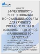 ЭФФЕКТИВНОСТЬ ИСПОЛЬЗОВАНИЯ МОНОКАЛЬЦИЙФОСФАТА ДЛЯ КРУПНОГО РОГАТОГО СКОТА В УСЛОВИЯХ ПРЕДГОРНОЙ И РАВНИННОЙ ЗОН ДАГЕСТАНА