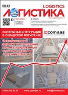 Логистика №8 2019