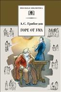 Горе от ума