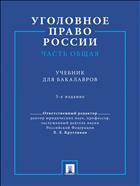 Уголовное право России. Часть общая