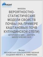 ВЕРОЯТНОСТНО-СТАТИСТИЧЕСКИЕ МОДЕЛИ СВОЙСТВ ПОЧВЫ (НА ПРИМЕРЕ КАШТАНОВЫХ ПОЧВ КУЛУНДИНСКОЙ СТЕПИ)