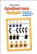 Арифметика продаж