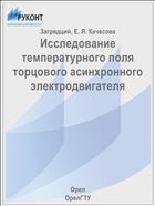 Исследование температурного поля торцового асинхронного электродвигателя
