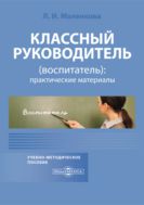 Классный руководитель (воспитатель): практические материалы : учебно-методическое пособие