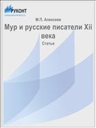 Мур и русские писатели Xii века