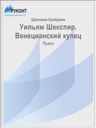Уильям Шекспир. Венецианский купец