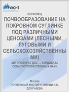 ПОЧВООБРАЗОВАНИЕ НА ПОКРОВНОМ СУГЛИНКЕ ПОД РАЗЛИЧНЫМИ ЦЕНОЗАМИ (ЛЕСНЫМИ, ЛУГОВЫМИ И СЕЛЬСКОХОЗЯЙСТВЕННЫМИ)