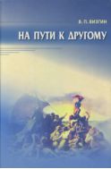 На пути к другому: От школы подозрения к философии доверия