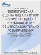 БИОЛОГИЧЕСКАЯ ОЦЕНКА ЯИЦ А ИХ ОТБОР ПРИ КРУГЛОГОДОВОЙ ИНКУБАЦИИ ОТ КУР ОБЩЕПОЛЬЗОВАТЕЛЬНОГО НАПРАВЛЕНИЯ