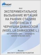 ЭКСПЕРИМЕНТАЛЬНОЕ ВЫЗЫВАНИЕ МУТАЦИЙ НА РАННИХ СТАДИЯХ ОНТОГЕНЕЗА У ЧЕРНУШКИ ДАМАССКОЙ (NIGEL LA DAMASCENE L.)