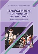 Хореографическая импровизация и композиция