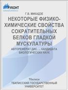 НЕКОТОРЫЕ ФИЗИКО-ХИМИЧЕСКИЕ СВОЙСТВА СОКРАТИТЕЛЬНЫХ БЕЛКОВ ГЛАДКОЙ МУСКУЛАТУРЫ