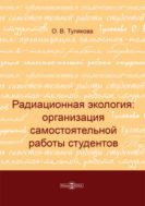 Радиационная экология: организация самостоятельной работы студентов : методические рекомендации