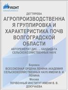 АГРОПРОИЗВОДСТВЕННАЯ ГРУППИРОВКА И ХАРАКТЕРИСТИКА ПОЧВ ВОЛГОГРАДСКОЙ ОБЛАСТИ