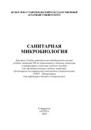 Санитарная микробиология