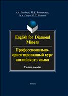 English for Diamond Miners. Профессионально-ориентированный курс английского языка