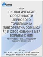 БИОЛОГИЧЕСКИЕ ОСОБЕННОСТИ ЗЕРНОВОГО ТОЧИЛЬЩИКА (RHIZOPERTHA DOMINICA F.) И ОБОСНОВАНИЕ МЕР БОРЬБЫ С НИМ