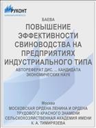 ПОВЫШЕНИЕ ЭФФЕКТИВНОСТИ СВИНОВОДСТВА НА ПРЕДПРИЯТИЯХ ИНДУСТРИАЛЬНОГО ТИПА