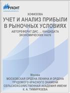 УЧЕТ И АНАЛИЗ ПРИБЫЛИ В РЫНОЧНЫХ УСЛОВИЯХ