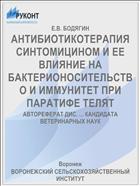 АНТИБИОТИКОТЕРАПИЯ СИНТОМИЦИНОМ И ЕЕ ВЛИЯНИЕ НА БАКТЕРИОНОСИТЕЛЬСТВО И ИММУНИТЕТ ПРИ ПАРАТИФЕ ТЕЛЯТ
