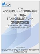 УСОВЕРШЕНСТВОВАНИЕ МЕТОДА ТРАНСПЛАНТАЦИИ ЭМБРИОНОВ