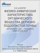 ФИЗИКО-ХИМИЧЕСКАЯ ХАРАКТЕРИСТИКА ОРГАНИЧЕСКОГО ВЕЩЕСТВА ДЕРНОВО-ПОДЗОЛИСТОЙ ПОЧВЫ