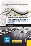 Применение технологий электронного банкинга: риск-ориентированный подход