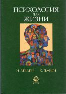 Психология для жизни. Упорядочение образа мыслей, развитие и поведение человека наших дней