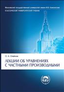 Лекции об уравнениях с частными производными