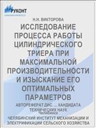 ИССЛЕДОВАНИЕ ПРОЦЕССА РАБОТЫ ЦИЛИНДРИЧЕСКОГО ТРИЕРА ПРИ МАКСИМАЛЬНОЙ ПРОИЗВОДИТЕЛЬНОСТИ И ИЗЫСКАНИЕ ЕГО ОПТИМАЛЬНЫХ ПАРАМЕТРОВ