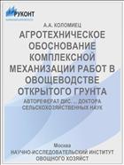АГРОТЕХНИЧЕСКОЕ ОБОСНОВАНИЕ КОМПЛЕКСНОЙ МЕХАНИЗАЦИИ РАБОТ В ОВОЩЕВОДСТВЕ ОТКРЫТОГО ГРУНТА