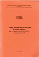 Учебное пособие по грамматике немецкого языка для студентов экономических специальностей