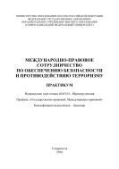 Международно-правовое сотрудничество по обеспечению безопасности и противодействию терроризму