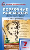 Поурочные разработки по русскому языку. 7 класс