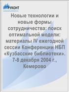 Новые технологии и новые формы сотрудничества: поиск оптимальной модели: материалы IV ежегодной сессии Конференции НБП «Кузбасские библиотеки». 7-8 декабря 2004 г., Кемерово 