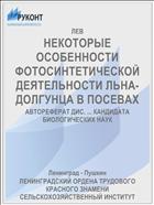 НЕКОТОРЫЕ ОСОБЕННОСТИ ФОТОСИНТЕТИЧЕСКОЙ ДЕЯТЕЛЬНОСТИ ЛЬНА-ДОЛГУНЦА В ПОСЕВАХ