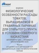 ФИЗИОЛОГИЧЕСКИЕ ОСОБЕННОСТИ РАССАДЫ ТОМАТОВ, ВЫРАЩИВАЕМОЙ В ГРАВИЙНЫХ ПАРНИКАХ ДЛЯ ОТКРЫТОГО ГРУНТА В УСЛОВИЯХ СЕВЕРНОГО КАЗАХСТАНА