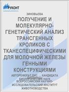 ПОЛУЧЕНИЕ И МОЛЕКУЛЯРНО-ГЕНЕТИЧЕСКИЙ АНАЛИЗ ТРАНСГЕННЫХ КРОЛИКОВ С ТКАНЕСПЕЦИФИЧЕСКИМИ ДЛЯ МОЛОЧНОЙ ЖЕЛЕЗЫ ГЕННЫМИ КОНСТРУКЦИЯМИ