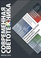 Современная светотехника №4 2014