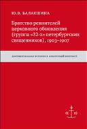 Братство ревнителей церковного обновления (группа «32-х» петербургских священников), 1903–1907 : Документальная история и культурный контекст