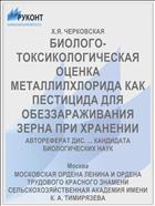 БИОЛОГО-ТОКСИКОЛОГИЧЕСКАЯ ОЦЕНКА МЕТАЛЛИЛХЛОРИДА КАК ПЕСТИЦИДА ДЛЯ ОБЕЗЗАРАЖИВАНИЯ ЗЕРНА ПРИ ХРАНЕНИИ