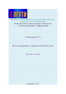 Конспект лекций по учебной дисциплине «Бухгалтерский и управленческий учет» 