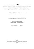 Междисциплинарный проект 2
