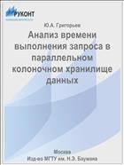 Анализ времени выполнения запроса в параллельном колоночном хранилище данных