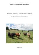 Вредные растения, вызывающие пороки продукции животноводства