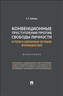 Конвенционные преступления против свободы личности: история и современное состояние противодействия